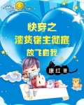快穿之渣货宿主彻底放飞自我