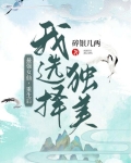 最强女仙,重生后我选择独美