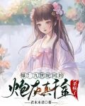 爆!九世轮回的炮灰真千金杀疯了