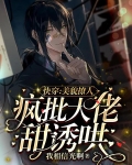 快穿:美貌撩人,疯批大佬甜诱哄