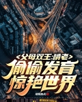 父母双王:啃老偷偷发育惊艳世界