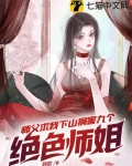 师父求我下山祸害九个绝色师姐