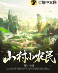 山村小农民