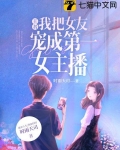 王者:我把女友宠成第一女主播