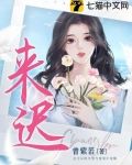 来迟