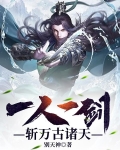 一人一剑,斩万古诸天