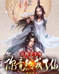 让你学个琴,你竟然成了仙