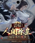 震惊!人间称皇,仙帝都怕了我