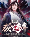 书院成圣多年,你们非让我出山!