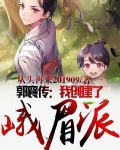 郭襄传:我创建了峨眉派