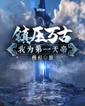 镇压万古,我为第一天帝
