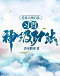 跌落山崖的我,习得神级功法