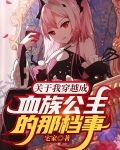 关于我穿越成血族公主的那档事