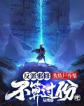 反派邪修:我炼尸养鬼不算过份吧