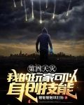 第四天灾：我的玩家可以自创技能