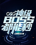 疯了吧!神级BOSS都能秒?
