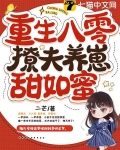 重生八零撩夫养崽甜如蜜