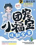 团宠小福宝旺翻全家