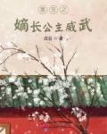 重生之嫡长公主威武