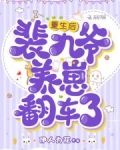 重生后,裴九爷养崽翻车了