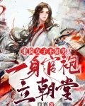 谁说女子不如男!一身官袍立朝堂