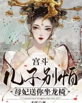 宫斗:儿子别怕,母妃送你坐龙椅