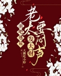 滚吧逃荒,老太要闷声发大财