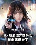 我s级清道夫的身份被老婆曝光了
