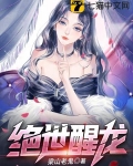 绝世醒龙