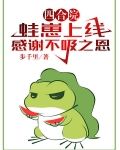 四合院:蛙崽上线,感谢不吸之恩