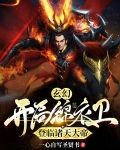 玄幻:开局锦衣卫,登临诸天大帝