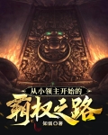 从小领主开始的霸权之路