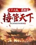 天下大乱,我准备接管天下