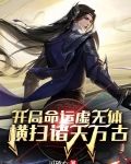 开局命运虚无体,横扫诸天万古