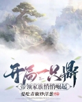 开局一只鼎,带领家族悄悄崛起