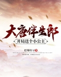 大唐伴生郎,开局送个小公主