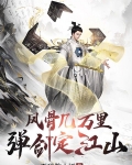 风骨几万里,弹剑定江山