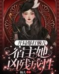 开局爆打懒儿,宿主她凶残成性