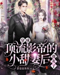 穿成顶流影帝的小甜妻后,我火了