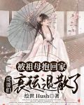 被祖母抱回家,哥哥们衰运退散了