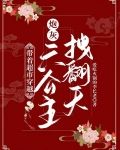 带着超市穿越:炮灰六公主拽翻天