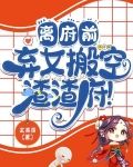离府前:弃女搬空渣渣府!