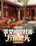四合院:乖女被傻柱害,拧断他头