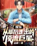 娱乐:从幕后走出的顶流巨星