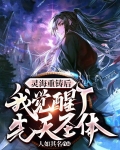 灵海重铸后,我觉醒了先天圣体