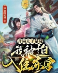 开局太子暴毙,我被迫入住东宫