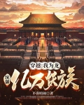 穿越:我为龙,统御亿万妖族