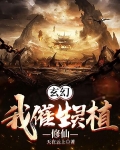 玄幻:我催生灵植修仙