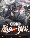 御灵:十兽镇压一切敌