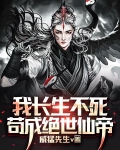 我长生不死,苟成绝世仙帝